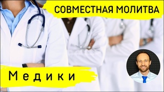 Всеобщая молитва | 30 августа | Медики