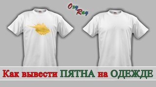 Как вывести ПЯТНА с ОДЕЖДЫ белой или цветной от Oxy Ray