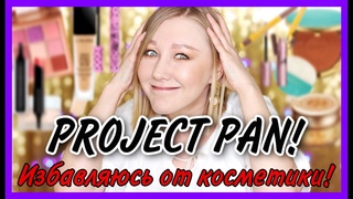 Project Pan 2021! Миссия - закончить косметику! Присоединяйтесь!