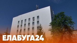 Новости Елабуги от 7 августа 2024