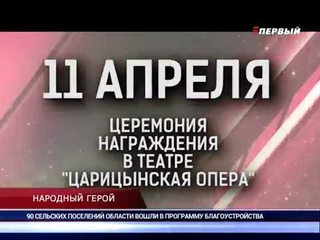 НАРОДНЫЙ ГЕРОЙ