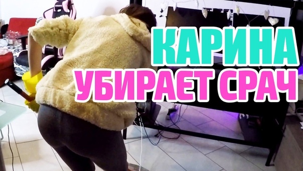 КАРИНА УБИРАЕТСЯ