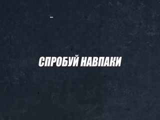 Спробуй навпаки (ді-джей, кондитер)