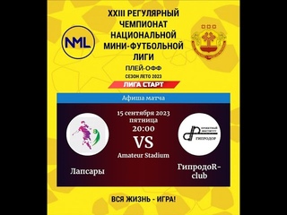 Лапсары - ГипродоR-club | Лига Старт | XXIII Регулярный Чемпионат НМФЛ Плей-офф