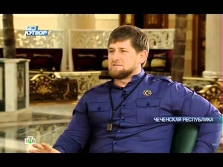 Рамзан Кадыров — интервью (от )