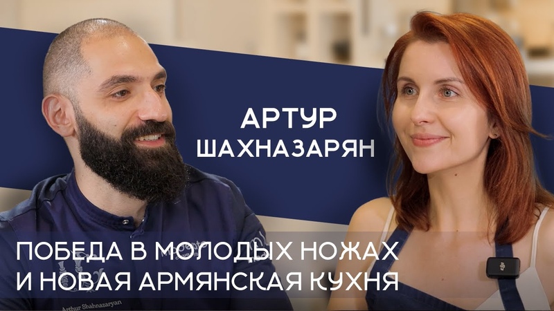 Артур Шахназарян: про победу в Молодых ножах, хейтеров,