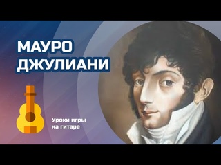 Мауро Джулиани - гитарист, композитор и виртуоз