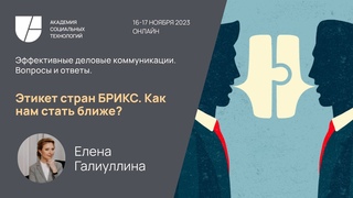 Этикет стран БРИКС. Как нам стать ближе Елена Галлиулина