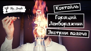 Коктейль “Горящий ламборджини“ - приготовление Mr. Jenaki in da house bar