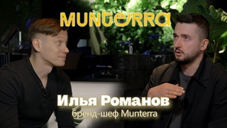 Илья Романов. Бренд-шеф Munterra. Большое интервью.