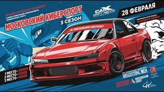 МОСКОВСКИЙ КИБЕРСПОРТ. 3 сезон. ЭТАП #1. CarX Drift Racing Online. WINTER RED RING