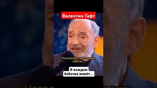 Сильні слова/Валентин Гафт/В каждом бабочка живёт/#shorts