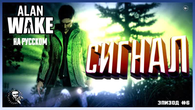 Alan Wake , МОЗГ ДАЛ СИГНАЛ ЧТО ТЫ ПСИХ, 7 (