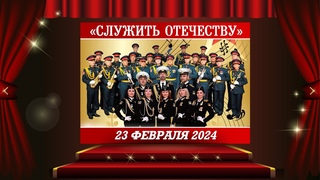 Служить Отечеству!