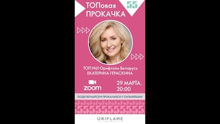 ТОПовая прокачка. Екатерина Гераскина