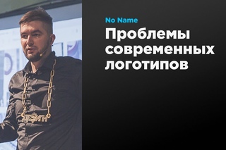 Проблемы современных логотипов | No Name | Prosmotr