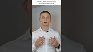 Состав и этапы производства клинкерного кирпича