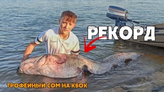 Трофейный СОМ на КВОК | Рекордный сом Влада