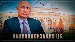 Шок для США: Путин фактически национализировал Центробанк России