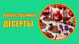 🍒 Божественные десерты 🍒 Сладости для похудения 🍒