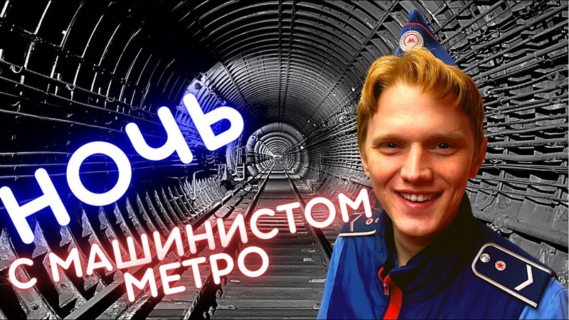 Ночная смена машиниста метро, Night shift of the subway train