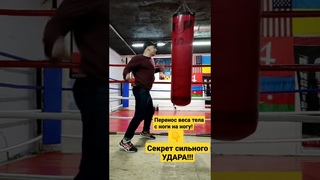 Секрет сильного УДАРА #нокаутирующийудар #ударник #бокс #боксеры #самооборона