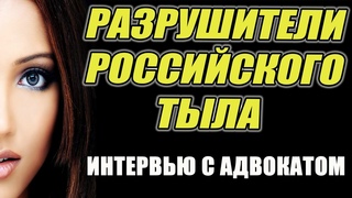 Разрушители российского тыла - 2. Интервью с многодетным отцом Демидом Корневым