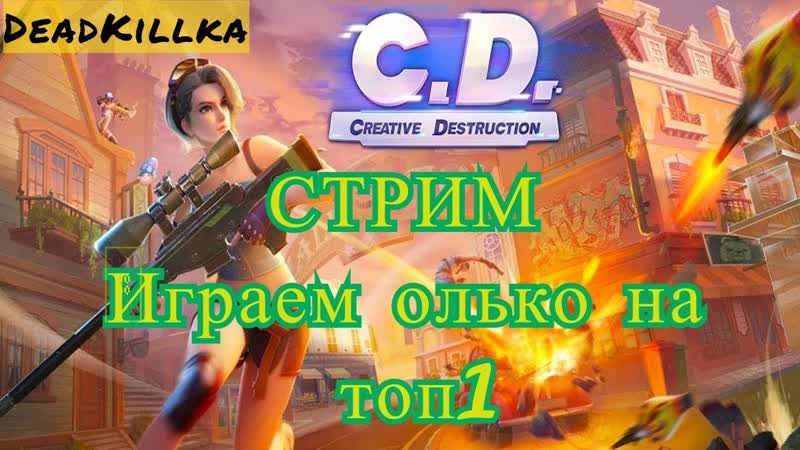 Стрим выходного дня, Creative