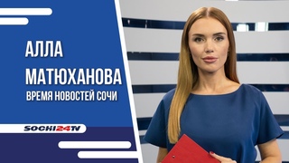 РЕМОНТ ФЕДЕРАЛЬНЫХ ТРАСС СОЧИ |ВРЕМЯ НОВОСТЕЙ  |АЛЛА МАТЮХАНОВА