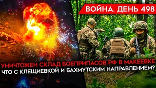ВОЙНА. ДЕНЬ 498. УНИЧТОЖЕН СКЛАД БОЕПРИПАСОВ РФ/ Z-ВОЕНКОРЫ СДАЮТ КЛЕЩИЕВКУ/ ПРОБЛЕМА РОТАЦИИ