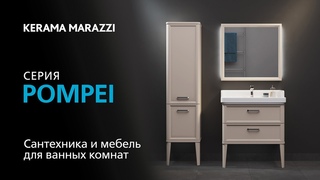 Сантехника и мебель для ванных комнат. Серия POMPEI