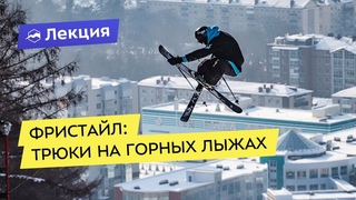 Фристайл: трюки на горных лыжах