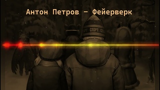 Антон Петров - Фейерверк (Ai cover - Электрофорез) | TINY BUNNY