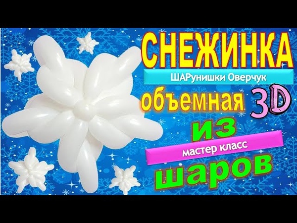 Как сделать Снежинку своими руками из шаров объемная 3Д.