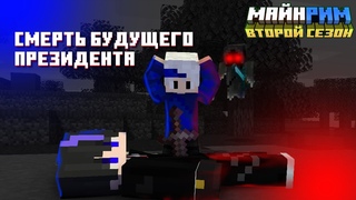 Смерть будущего президента! |MineReam!