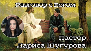 Разговор с Богом