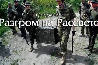 Разгром на Рассвете — 4 мая 2014
