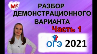 ОГЭ - 9 КЛАСС. ДЕМОНСТРАЦИОННЫЙ ВАРИАНТ.1 часть