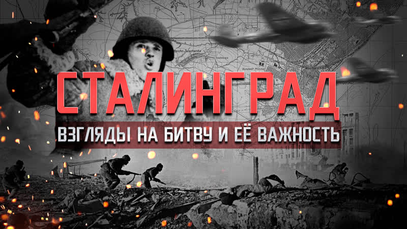 Сталинград. Взгляды на битву и ее