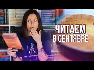 ЧТО ЧИТАТЬ В СЕНТЯБРЕ? 👀🔥 КНИЖНЫЙ ЗАВТРАК