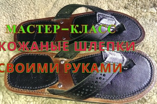 Как сделать кожаные вьетнамки-шлепки своими руками.Поэтапное описание.Making a sandal.