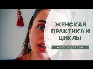 Женская Практика и Циклы