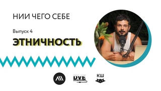 Подкаст НИИ ЧЕГО СЕБЕ  Этничность