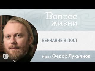 Венчание в пост. Вопрос жизни с иереем Феодором Лукьяновым