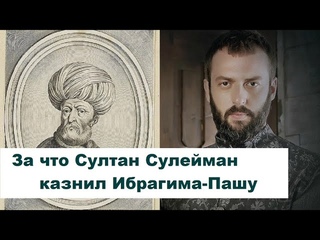 За что Султан Сулейман казнил Ибрагима-Пашу
