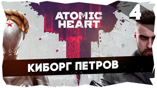 ATOMIC HEART ПОЛНОЕ ПРОХОЖДЕНИЕ Сложность Армагеддон 4 #atomicheart