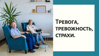 Живая психотерапия. Тревога, тревожность и страхи.