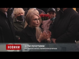 Юлія Тимошенко завітала з робочим візитом до Марганцю