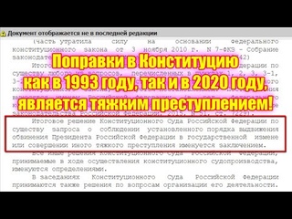 Поправки в Конституцию как в 1993 году, так и в 2020 году, является тяжким преступлением!