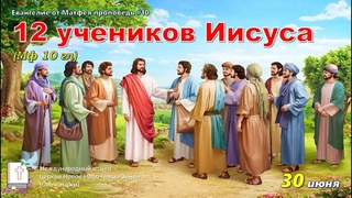 Евангелие от Матфея проповедь #10_12 учеников Иисуса (Мф 10 гл)  | Прямая Трансляция Проповеди